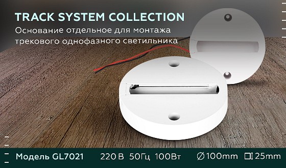 Фото Крепление для трека Ambrella Light GL GL7021