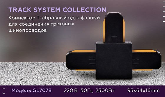 Фото Соединитель T-образный для треков Ambrella Light GL GL7078