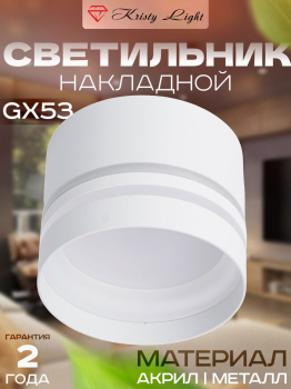 Светильник потолочный накладной Kristy Light KL3375 GX53