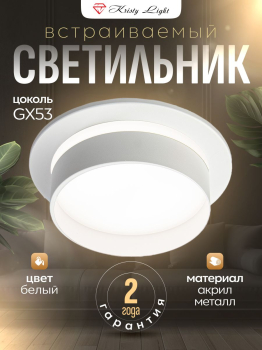 Светильник потолочный встраиваемый Kristy Light KL5578 GX53