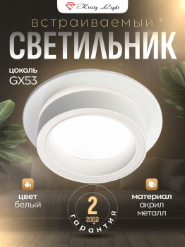 Светильник потолочный встраиваемый Kristy Light KL5575 GX53