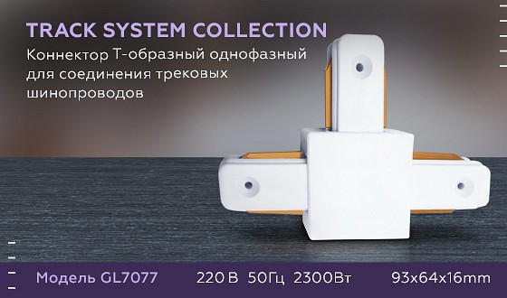 Фото Соединитель T-образный для треков Ambrella Light GL GL7077