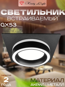 Светильник потолочный встраиваемый Kristy Light KL5677 GX53