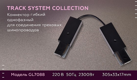 Фото Соединитель гибкий для треков Ambrella Light GL GL7088