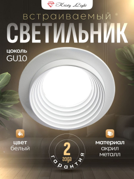 Светильник потолочный встраиваемый Kristy Light KL0105W GU10