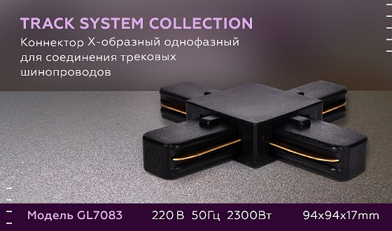 Фото Соединитель X-образный для треков Ambrella Light GL GL7083
