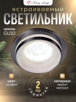 Светильник потолочный встраиваемый Kristy Light KL0125GR GU10
