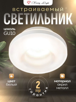Cветильник потолочный встраиваемый Kristy Light KL0131W GU10