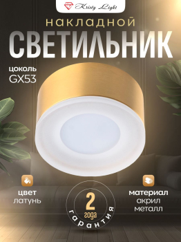 Светильник потолочный накладной Kristy Light KL7717GD GX53 латунь