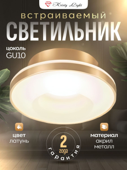 Cветильник потолочный встраиваемый Kristy Light KL0137GD GU10