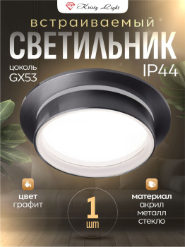 Светильник потолочный встраиваемый Kristy Light KL8815GR GX53 влагозащитный