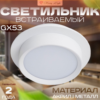 Светильник потолочный встраиваемый Kristy Light KL5571 GX53