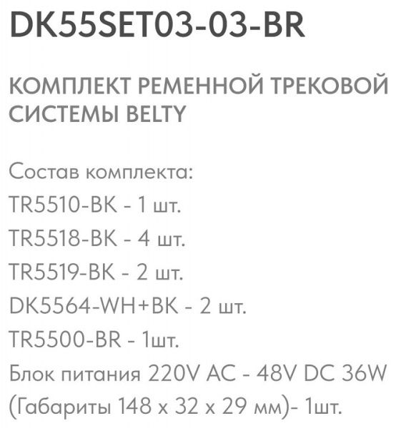 Фото Комплект трековый Denkirs Belty SET DK55SET03-03-BR