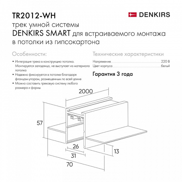 Фото Трек встраиваемый Denkirs Smart HIDE TR2012-WH