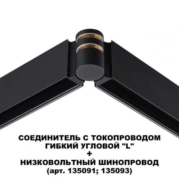 Фото Соединитель угловой L-образный для треков Novotech Flum 135249