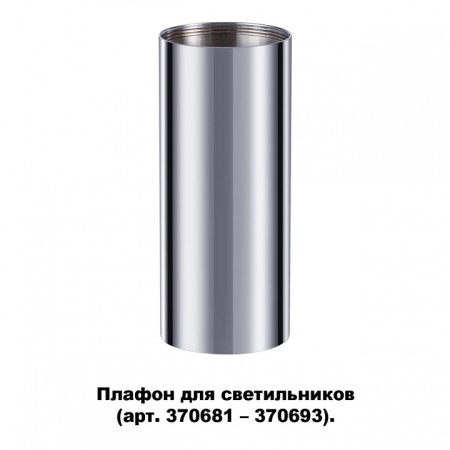 Фото Плафон металлический Novotech Unite 370697