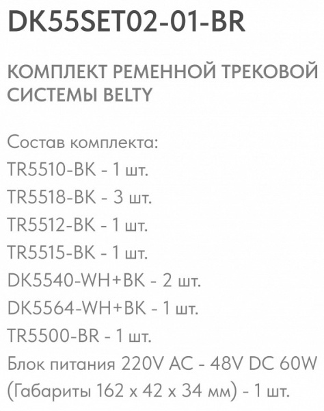 Открыть Комплект трековый Denkirs Belty SET DK55SET02-01-BR Фото Комплект трековый Denkirs Belty SET DK55SET02-01-BR