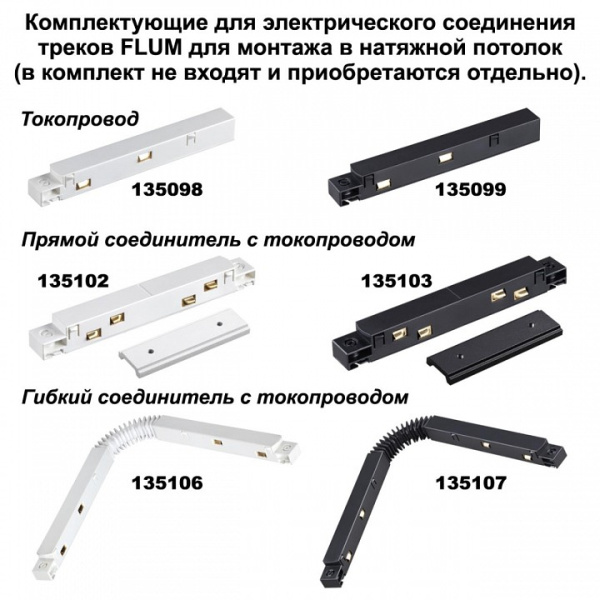 Фото Соединитель угловой L-образный для треков Novotech Flum 135134