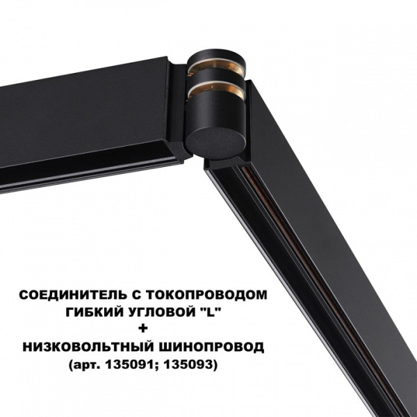 Фото Соединитель угловой L-образный для треков Novotech Flum 135249