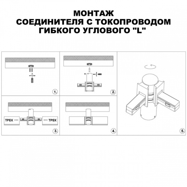 Фото Соединитель угловой L-образный для треков Novotech Flum 135249
