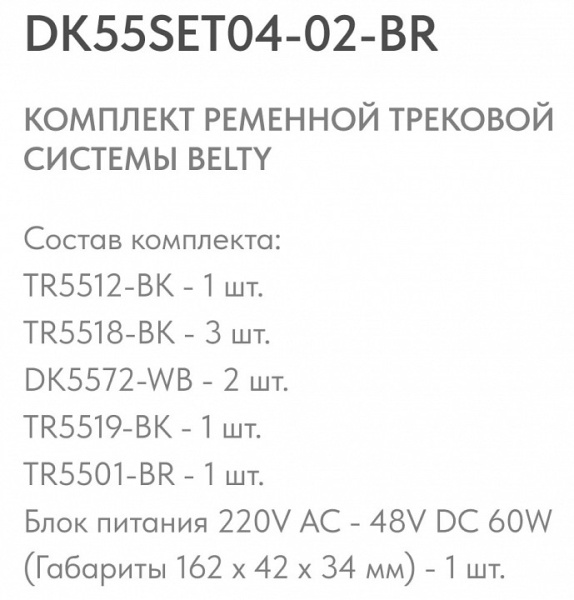 Фото Комплект трековый Denkirs Belty SET DK55SET04-02-BR