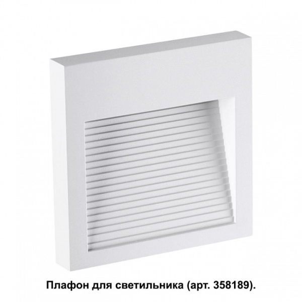 Фото Встраиваемый светильник Novotech Muro 358191
