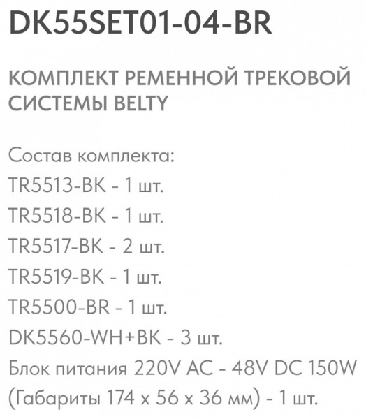 Открыть Комплект трековый Denkirs Belty SET DK55SET01-04-BR Фото Комплект трековый Denkirs Belty SET DK55SET01-04-BR