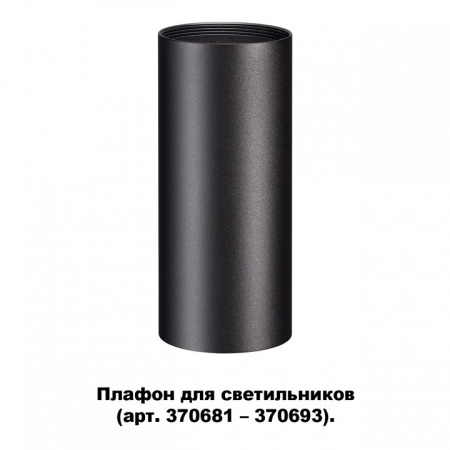 Фото Плафон металлический Novotech Unite 370695