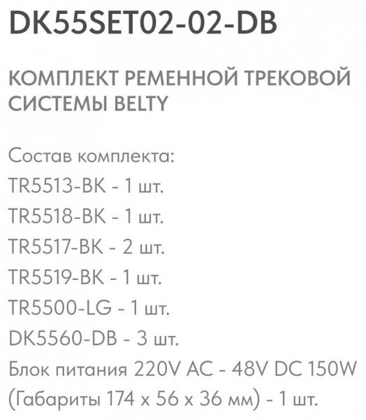 Открыть Комплект трековый Denkirs Belty SET DK55SET02-02-DB Фото Комплект трековый Denkirs Belty SET DK55SET02-02-DB