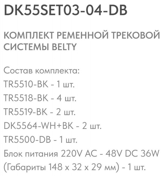 Фото Комплект трековый Denkirs Belty SET DK55SET03-04-DB
