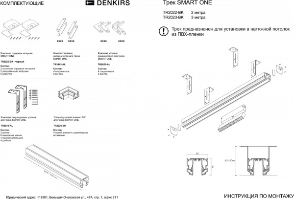 Фото Трек встраиваемый Denkirs SMART ONE TR2022-BK