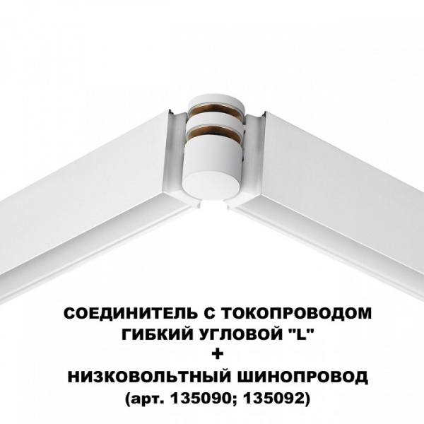 Фото Соединитель угловой L-образный для треков Novotech Flum 135248