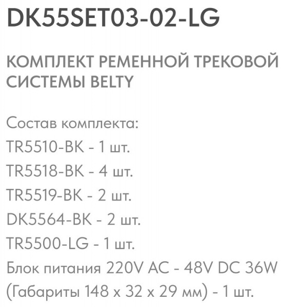Фото Комплект трековый Denkirs Belty SET DK55SET03-02-LG