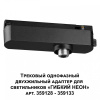 Фото Переходник для трека Novotech Ramo 359126