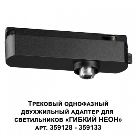 Фото Переходник для трека Novotech Ramo 359126