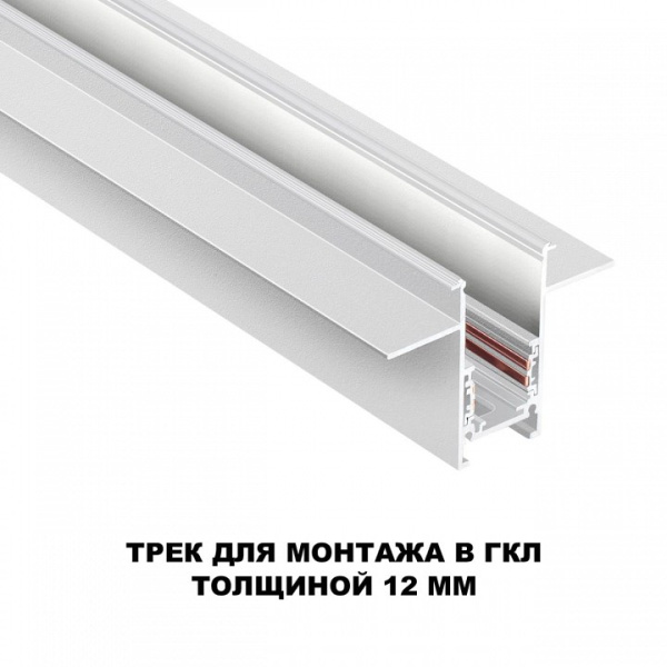 Фото Трек встраиваемый Novotech Flum 135229