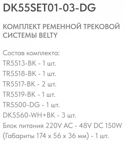 Открыть Комплект трековый Denkirs Belty SET DK55SET01-03-DG Фото Комплект трековый Denkirs Belty SET DK55SET01-03-DG