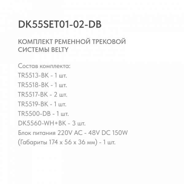 Открыть Комплект трековый Denkirs Belty SET DK55SET01-02-DB Фото Комплект трековый Denkirs Belty SET DK55SET01-02-DB