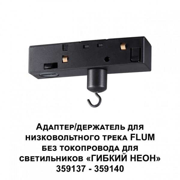 Фото Переходник для трека Novotech Ramo 359141