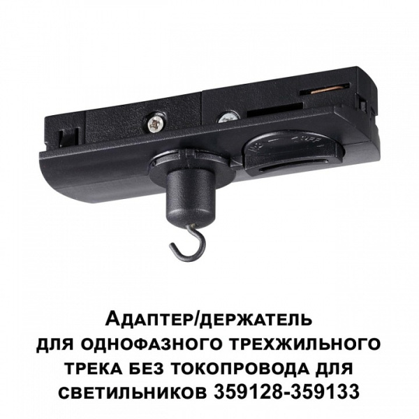 Фото Переходник для трека Novotech Ramo 359135