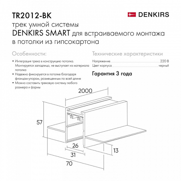 Фото Трек встраиваемый Denkirs Smart HIDE TR2012-BK