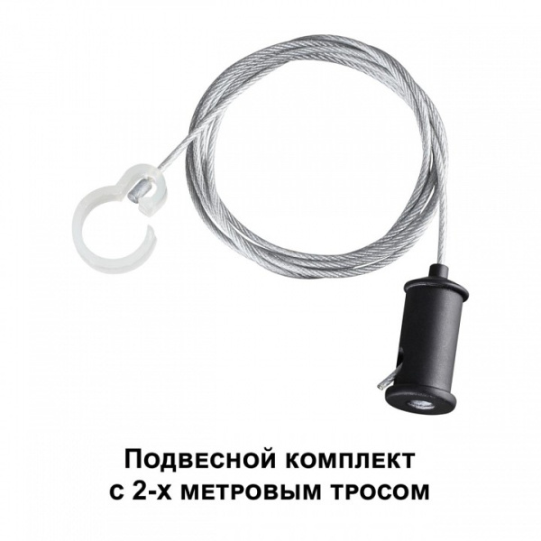 Фото Подвес для трека Novotech Ramo 359136
