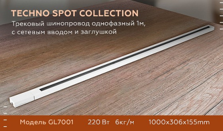 Открыть Трек накладной Ambrella Light GL GL7001 Фото Трек накладной Ambrella Light GL GL7001