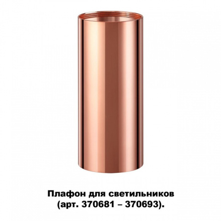 Фото Плафон металлический Novotech Unite 370696