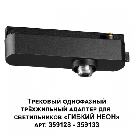 Фото Переходник для трека Novotech Ramo 359127