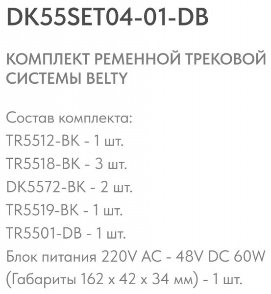 Открыть Комплект трековый Denkirs Belty SET DK55SET04-01-DB Фото Комплект трековый Denkirs Belty SET DK55SET04-01-DB