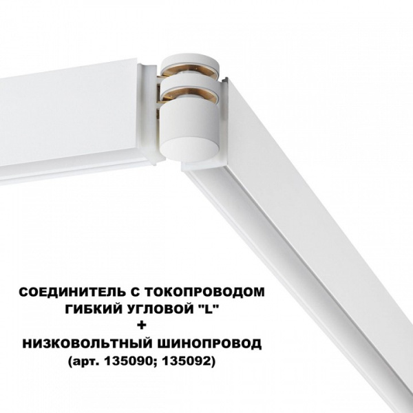 Фото Соединитель угловой L-образный для треков Novotech Flum 135248